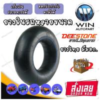 ยางในขอบ 16-18-20-24-26 นิ้ว ยี่ห้อ DEESTONE ขนาด 7.00/7.50-16 ,8.25-16 ,8-16 ,7.50/8.00-18 ,8-18 ,8.25-20 ,8.3-20 ,9.00-20 ,10.00-20 ,11.00-20 ,12.00-20 ,8.3/9.5-24 ,11.2/12.4-24 ,12.00-24 ,13.6-26