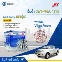 ? E1 ปั๊มน้ำ GWT-96A, 131A  TOYOTA Vigo,Revo เบนซิน,เครื่อง 2TR,Innova 2.0 3AZ,Fortuner 2.7 เบนซิน จำนวน 1 ตัว ?