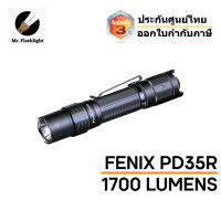 ไฟฉาย Fenix PD35R ไฟฉาย Tactical 1700 lumens กระทัดรัดใหม่ล่าสุด ชาร์จแบตในตัว (ประกันศูนย์ไทย 3 ปี) (ออกใบกำกับภาษี)