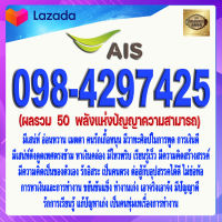 เบอร์มงคล 098-4297425 AIS ผลรวม  50  พลังแห่งปัญญาความสามารถ เกรดAAA เอไอเอส แบบเติมเงิน