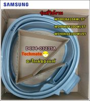 อะไหล่ของแท้/ขอบยางประตูเครื่องซักผ้าฝาหน้าซัมซุง/DOOR DIAPHRAGM; SAMSUNG/DC64-03235A