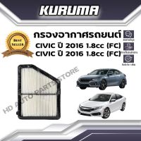 กรองอากาศ KURUMA  กรองอากาศ Honda Civic Fc  Fk  1.8cc  ปี 2016  ฮอนด้า ซีวิค เอฟซี เอฟเค ( กรองอากาศรถยนต์)