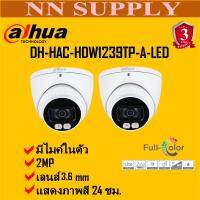 โปรโมชั่น DAHUA กล้องวงจรปิดโดม 2MP ภาพสี24ชม.DH-HAC-HDW1239TP-A-LED 2 ตัว**ไม่มีอะแด๊ปเตอร์แถม ราคาถูก ขายดี แนะนำ Home-mall  ตรงปก