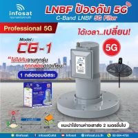 infosat LNB C-Band 5G 1จุด รุ่น CG-1