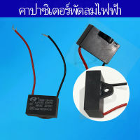 ตัวเก็บประจุพัดลม ตัวเก็บประจุพัดลม CBB61 450VAC 60HZ ตัวเก็บประจุพัดลมเริ่มต้น 1.5UF/2.0UF/2.5UF/4.75FU/8UF/12UF/16UF คาปาซิเตอร์สตาร์ท 450VAC/60HZ