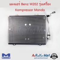 แผงแอร์ Benz W202 รุ่นเครื่อง Kompressor Mondo เบนซ์ W202 #แผงคอนเดนเซอร์ #รังผึ้งแอร์ #คอยล์ร้อน