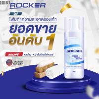 ✦(ลด45 ใส่ROCKA1 ขั้นต่ำ300) ROCKER น้ำยาทำความสะอาดรองเท้า Premium สูตรใหม่ ฟรีแปรง+ผ้าไมโคร ซักรองเท้า ฆ่าไวรัสเชื้อโรค☉