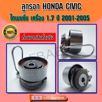 ลูกรอก สายพาน HONDA  CIVIC  ฮอนด้า ซีวิค ไดเมนชั่น เครื่อง D17A  ปี​ 2001 - 2005 รหัส 55ATB0723