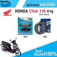 Bendix ผ้าเบรค Honda Click 110 (คาบู) ดิสหน้า+ดรัมเบรคหลัง (MD5,MS6)