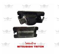 ไฟส่องป้าย มิตซูบิชิ Mitsubishi Triton