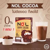 ☕️ล้างสต๊อก DARK COCOA NOL ไม่ต้องอด ก็ลดได้ ไม่มีนำ้ตาล คุมหิว อิ่มนาน (1 กล่อง 5 ซอง)