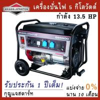 BRIGSS &amp; STRATTON เครื่องปั่นไฟ เครื่องกำเนิดไฟฟ้า 5 กิโลวัตต์ (5,000 W) รุ่น GS5500E กุญแจสตาร์ท (รับประกัน 1ปี)