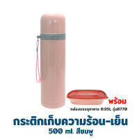 กระติก เก็บความร้อน - เย็น รุ่น A3-500 (สีชมพู) แถม กล่องบรรจุอาหาร รุ่น 8770 (0.95L) - เครื่องครัว ของใช้ในบ้าน กระติกน้ำ กระบอกน้ำ เก็บอุณหภูมิ