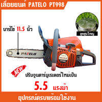 PATELO PT998 โซ่บาร์ 11.5 นิ้ว เช็คก่อนส่งทุกตัว ประกอบและแพ็คอย่างดี ปาเตโร่998 เลื่อยยนต์PATELO เครื่องตัดไม้PATELO