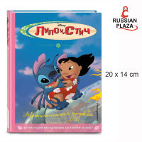 หนังสือ Disney pixar เรื่อง Lilo and Stitch ฉบับภาษารัสเซีย  / Эксмо Лило и Стич. Межпланетная дружба