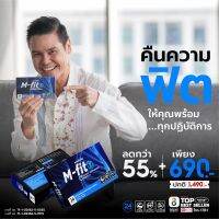 ส่งด่วน รับประกันของแท้ M-fit (เอ็มฟิดซ์) Mfit อาหารเสริมสำหรับผู้ชาย แก้ปัญหาปัสสาวะไม่สุด บำรุงร่างกาย