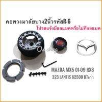 R-6 คอบาง คอพวงมาลัยแต่ง มาสด้า Mazda MX5 2001-2009 RX8,323 2000,Lantis,กระบะ B 2500, BT-50 ตัวเก่า คอบาง 2 นิ้ว จัดส่งเร้วค่าส่งถูก **การันตีคุณภาพ*