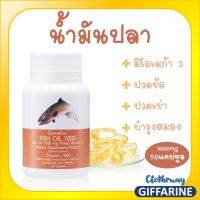 ส่งฟรี-น้ำมันปลา (ขนาด 1,000 มก. บรรจุ 50 แคปซูล)