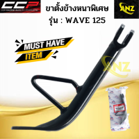 ขาตั้งข้างเดิมหนาพิเศษ WAVE125 ขาตั้งข้างเดิมหนาพิเศษ เวฟ125 ซีซีพี สินค้าอย่างดี พร้อมจัดส่ง