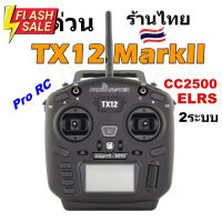 รีโมท RadioMaster TX12 MarkII ELRS CC2500 Multiprotocol 16CH EdgeTX OpenTX โหมด2 คันเร่งซ้าย รีซีฟได้หลายระบบ ร้านไทย #รีโมท  #รีโมททีวี   #รีโมทแอร์ #รีโมด