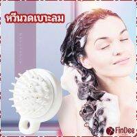 FinDee หวีแปรงแชมพูซิลิโคน หวีนวดหนังศีรษะ ผ่อนคลาย air cushion massage comb มีสินค้าพร้อมส่ง