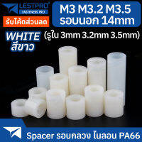 M3 M3.2 M3.5 วงนอก 5 มิล ไนลอน PA66 สีขาว สีดำ รอบกลวง Spacer สำหรับงาน DIY บอร์ด PCB LESTPROSPC700