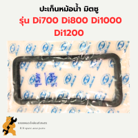 ปะเก็นหม้อน้ำ มิตซู Di700 DI800 Di1000 Di1200 ปะเฏ้นหม้อน้ำDi ปะเก็นหม้อน้ำDi1000 ปะเก็นหม้อน้ำDi700 ปะเก็นDi ปะเก็นหม้อน้ำรังผึ้งDi