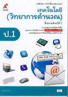 เทคโนโลยี (วิทยาการคำนวณ) ป.1 อจท. 52.- 9786162037566