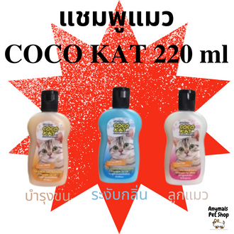 แชมพู Cocokat แมว 220 ml