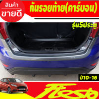 กันรอยท้าย ลายคาร์บอน รุ่น5ประตู ฟอร์ด เฟียสต้า Ford Fiesta 2010-2016 (A)