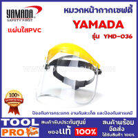 หน้ากากนิรภัย หน้ากากกันสะเก็ด YAMADA รุ่น YMD-036(แผ่นใสPVC)เหมาะสำหรับงานป้องกันการกระแทก งานกันสะเก็ด และป้องกันสารเคมี