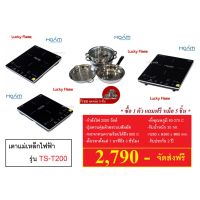 ปริญญาพานิชนนทบุรี เตาแม่เหล็กไฟฟ้า HOAM TS-T200 ยี่ห้อ ลัคกี้เฟลม ขนาดกำลัง 2000 วัตต์ แถมฟรีชุดหม้อ 5 ชิ้น ประกัน 2 ปี ระบบสัมผัส