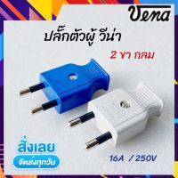 VENA ปลั๊กเสียบ ตัวผู้ ขากลม ปลั๊ก อย่างดี 16A 250V