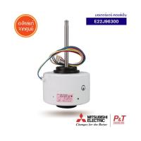 E22J96300 มอเตอร์พัดลม มอเตอร์คอยล์เย็น มอเตอร์แอร์ Mitsubishi Electric อะไหล่แอร์ ของแท้ ** เช็คอะไหล่ก่อนสั่ง