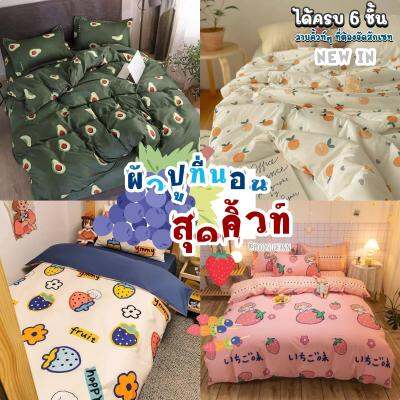 [SALE 50%] ชุดผ้าปูที่นอน "รวมลายผลไม้"  ชุดเครื่องนอนผ้าปูที่นอน ครบชุด6ชิ้น ( ผ้านวม + ผ้าปู + ปลอกหมอน + ปลอกหมอนข้าง ) ขนาด 3.5ฟุต 5ฟุต 6ฟุต