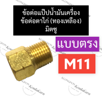 ข้อต่อแป๊ปน้ำมันเครื่อง ข้อต่อตาไก่ ทองเหลือง มิตซู M11 (ตรง) ข้อต่อแป๊ปน้ำมันm11 ข้อต่อตาไก่m11 ข้อต่อแป๊ปน้ำมันเครื่องm11 ข้อต่อm11