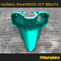 คอนโซลบน  Wave110i2012 เวฟ110i2012 Wave110i2012-2017 สีเขียว เขียวปีกแมงทับ เขียว174