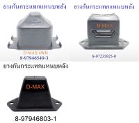 ยางกันกระแทกแหนบหลัง D-MAX