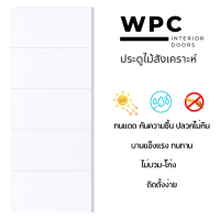 ประตู WPC (ไม้สังเคราะห์) สีขาว ขนาด 80x200 ซ.ม. สำหรับใช้งานภายใน