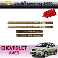 ชายบันไดสแตนเลส//สคัพเพลท  เชฟโรเลต อาวีโอ Chevrolet Aveo