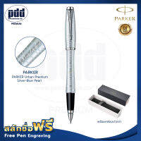 ปากกาสลักชื่อ Parker ปากกาโรลเลอร์บอล เออร์เบิร์น พรีเมี่ยม ซิลเวอร์บลูเพิร์ล– FREE ENGRAVING PARKER Urban Premium Silver-Blue Pearl