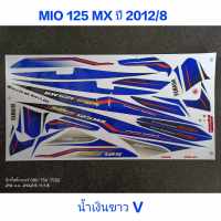 สติ๊กเกอร์ MIO 125 MX สีน้ำเงินขาวV ปี 2012 รุ่น 8