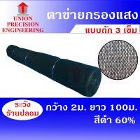 #Pro ดี! Union แสลนกันแดด สแลน สีดำ 60% ขนาด 2x100 เมตร สแลนกันฝุ่น สุดฮอต!