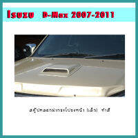 สคู๊ปหลอกฝากระโปรงหน้า (เล็ก) D-max 2007-2011 ทำสี