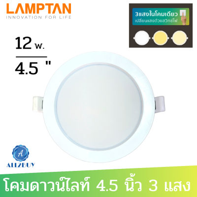 LAMPTAN Downlight Colour Switch โคมไฟดาวน์ไลท์ 3 แสงในโคมเดียว 12 วัตต์  ขนาด 4.5 นิ้ว