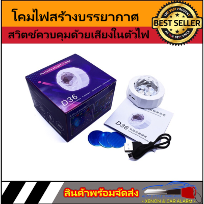 AUTO STYLE โคมไฟสร้างบรรยากาศ Cool Mini Wireless น้ำหนักเบาขนาดเล็กเหมาะสำหรับงานเลี้ยงสังสรรค์สวิตช์ควบคุมด้วยเสียงในตัวไฟ DJ บรรยากาศโรแมนติก