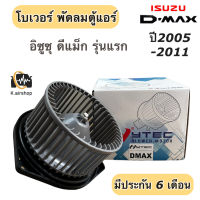 โบเวอร์แอร์ อิซูซ ดีแม็กซ์ รุ่นแรก ปี2003-2011 (ยี่ห้อ Hytec Dmax) ดีแม็กซ์ Isuzu Dmax พัดลมโบลเวอร์ โบเวอร์ อิซูซุ ดีแม็กซ์ Isuzu D-max พัดลมแอร์