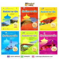 หนังสือเรียน สัมผัสภาษาจีน ม.ปลาย เล่ม 1 - 6 (พร้อม CD)