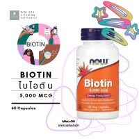 [ ไบโอติน ] NOW Foods, Biotin, 5,000 mcg