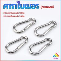 Sweet คาราไบเนอร์ ตะขอแขวน ตะขอคล้องสายสลิง carabiner